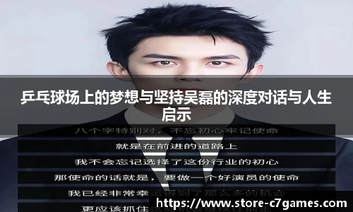 乒乓球场上的梦想与坚持吴磊的深度对话与人生启示