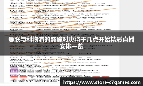 曼联与利物浦的巅峰对决将于几点开始精彩直播安排一览