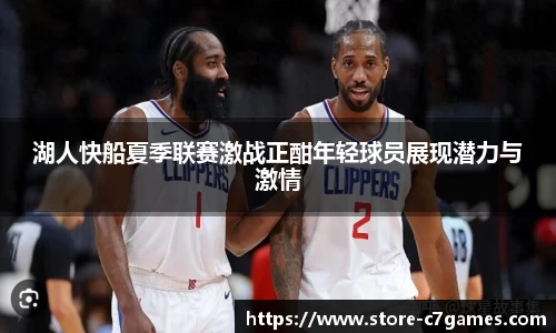 湖人快船夏季联赛激战正酣年轻球员展现潜力与激情